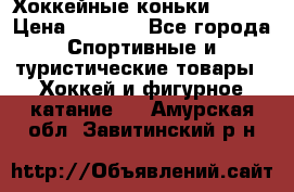 Хоккейные коньки Bauer › Цена ­ 1 500 - Все города Спортивные и туристические товары » Хоккей и фигурное катание   . Амурская обл.,Завитинский р-н